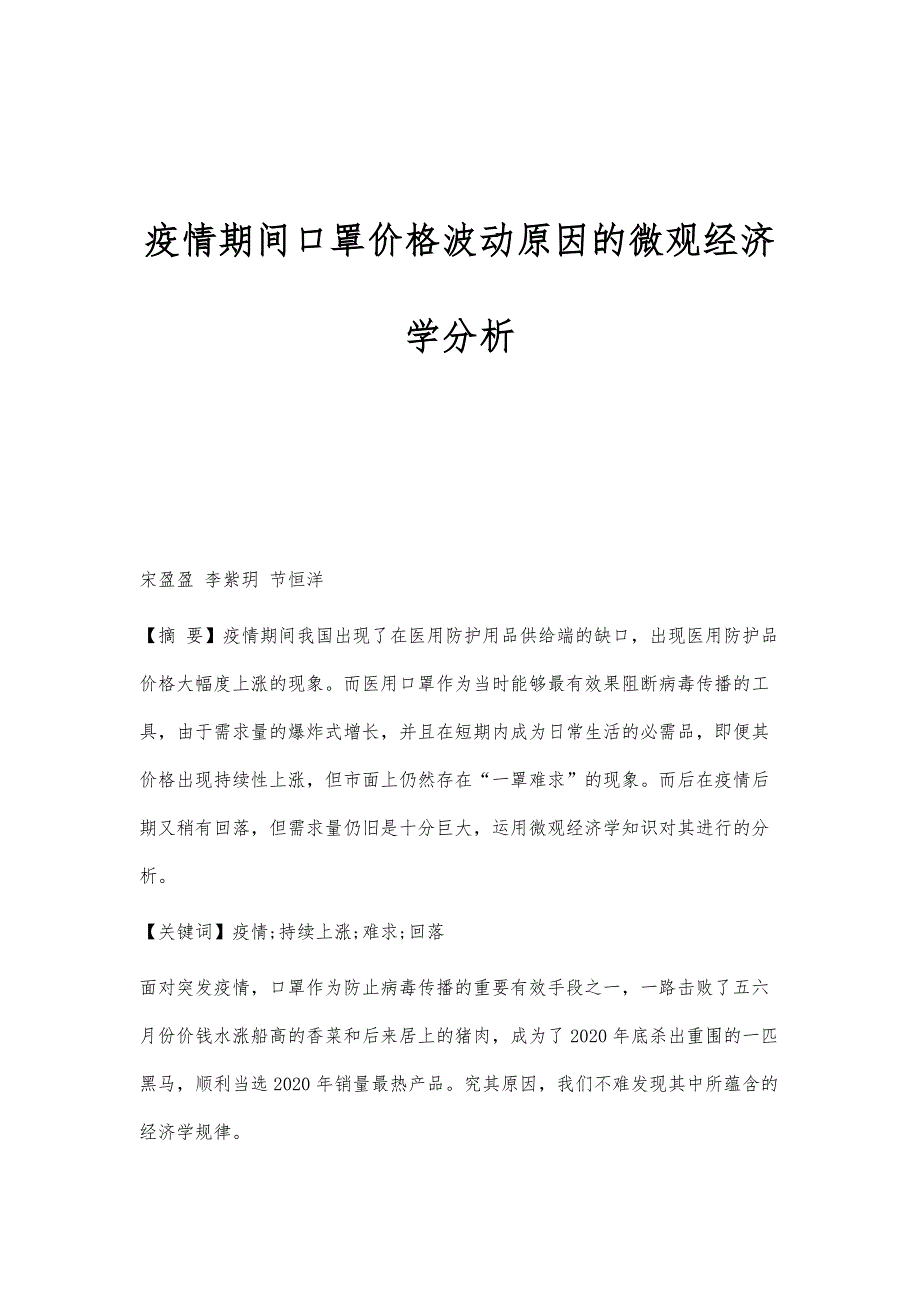 疫情期间口罩价格波动原因的微观经济学分析_第1页