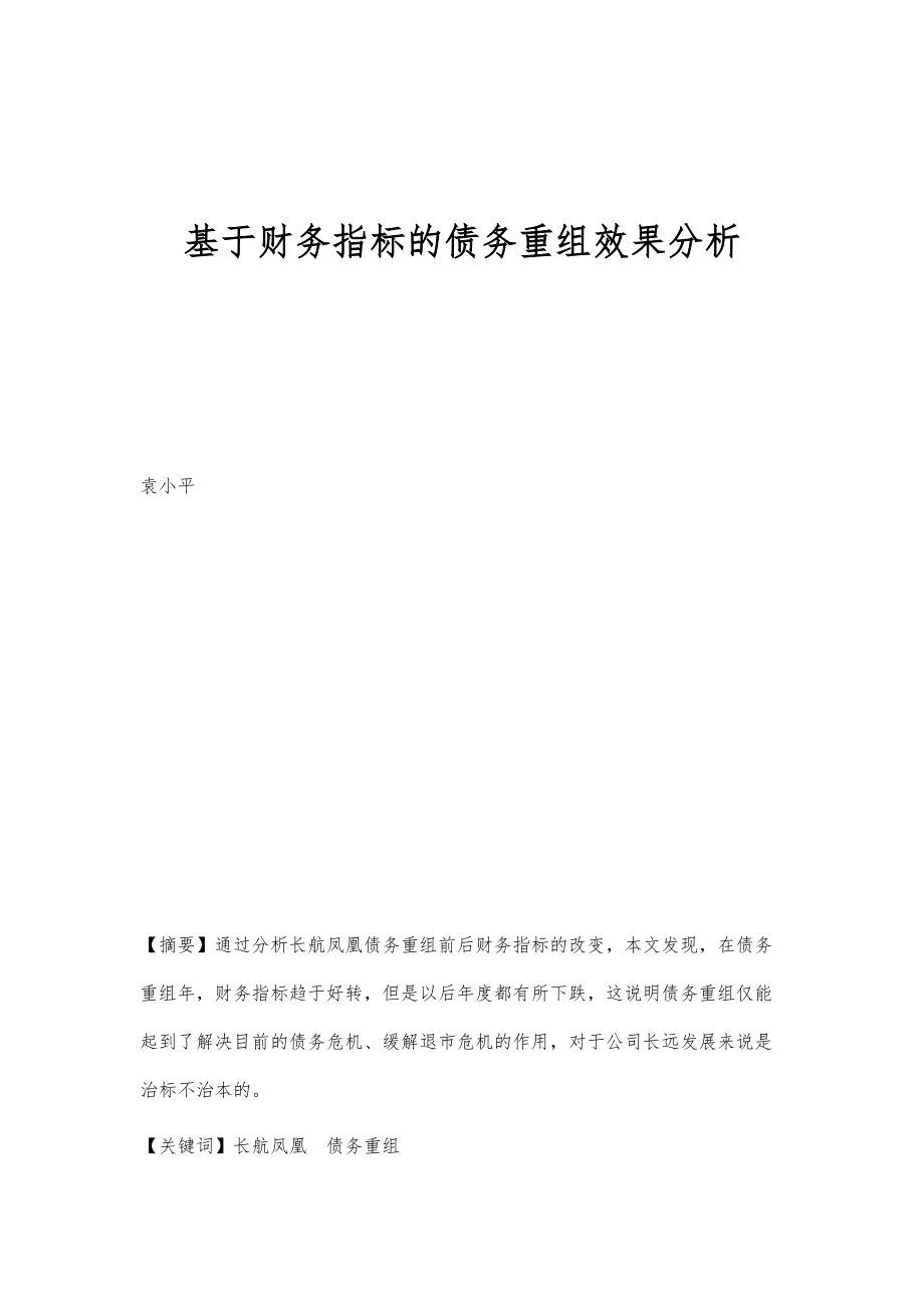 基于财务指标的债务重组效果分析_第1页