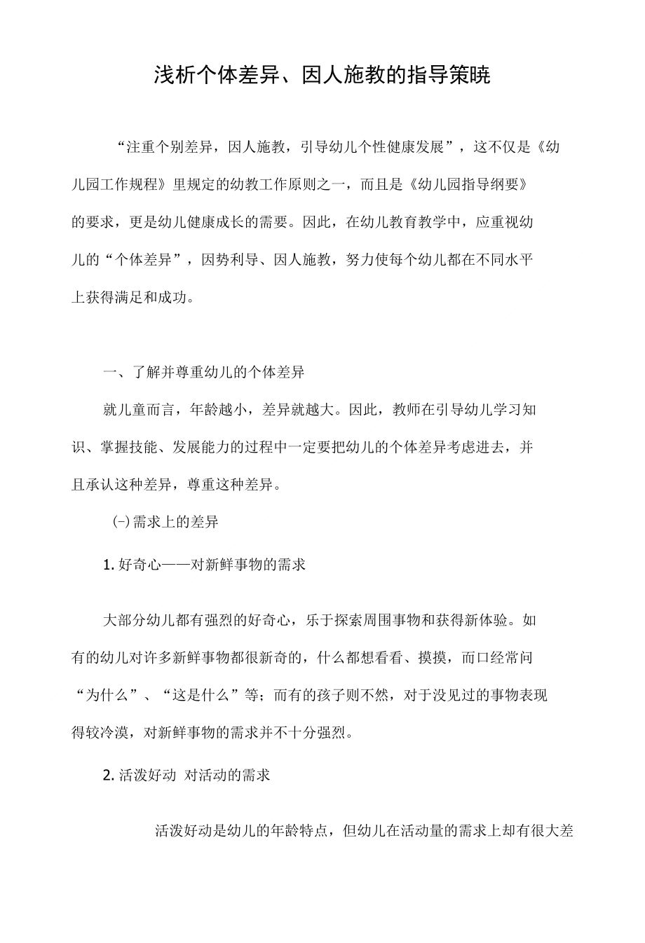 浅析个体差异、因人施教的指导策略_第1页