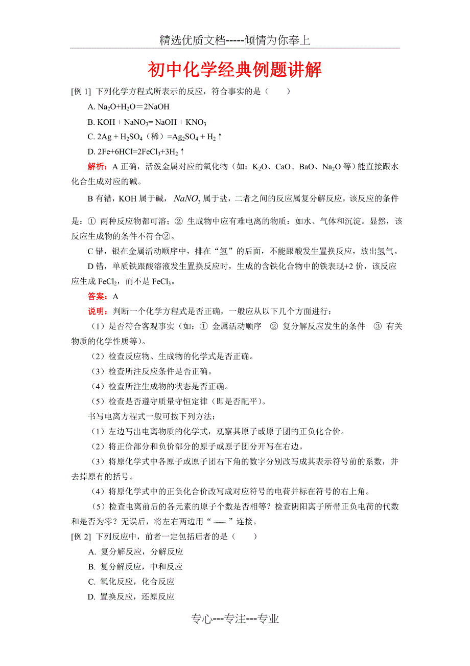 初中化学经典例题及其讲解(共26页)_第1页