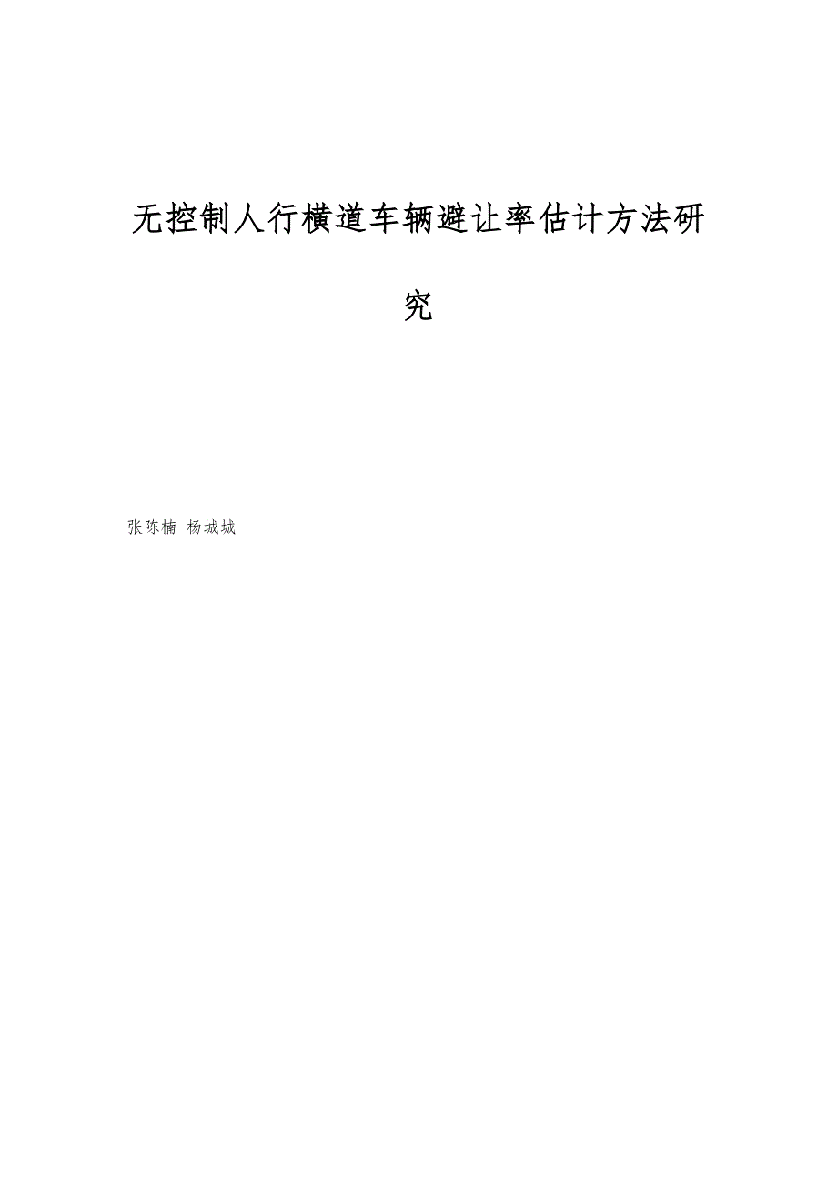 无控制人行横道车辆避让率估计方法研究_第1页