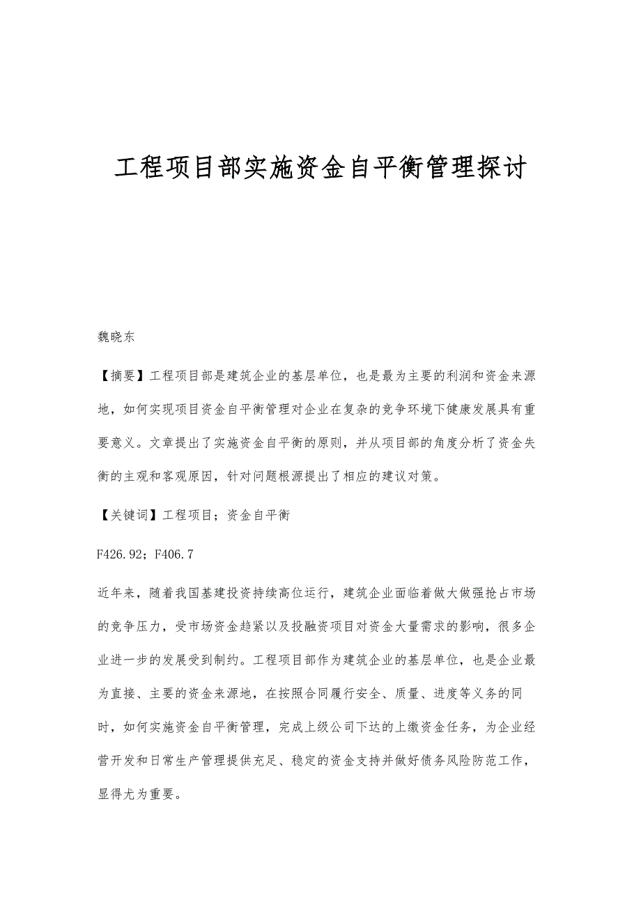 工程项目部实施资金自平衡管理探讨_第1页