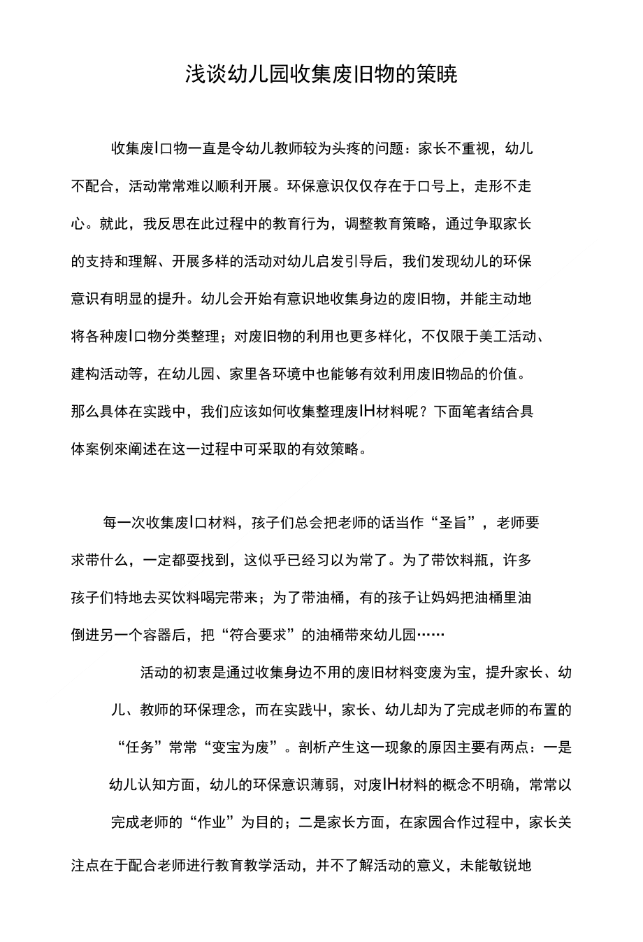 浅谈幼儿园收集废旧物的策略_第1页