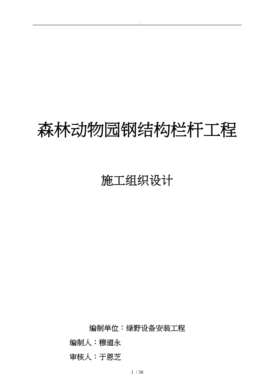 森林动物园钢筋结构栏杆工程施工设计说明_第1页