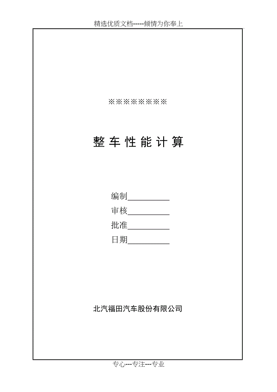 整车性能计算(共13页)_第1页