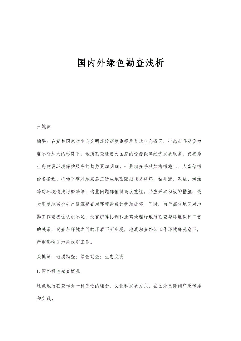 国内外绿色勘查浅析_第1页