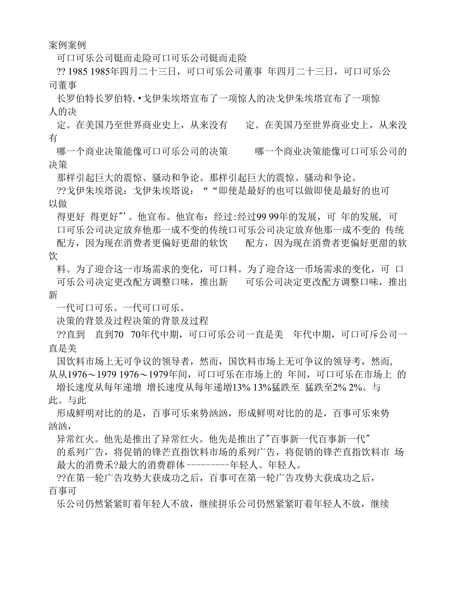 分析-可口可乐错误决策始末与分析_第1页