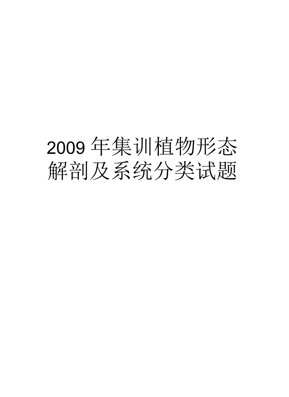 集训植物形态解剖及系统分类试题汇总_第1页