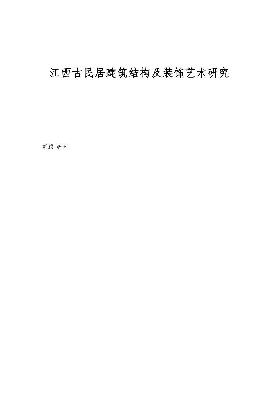 江西古民居建筑结构及装饰艺术研究_第1页