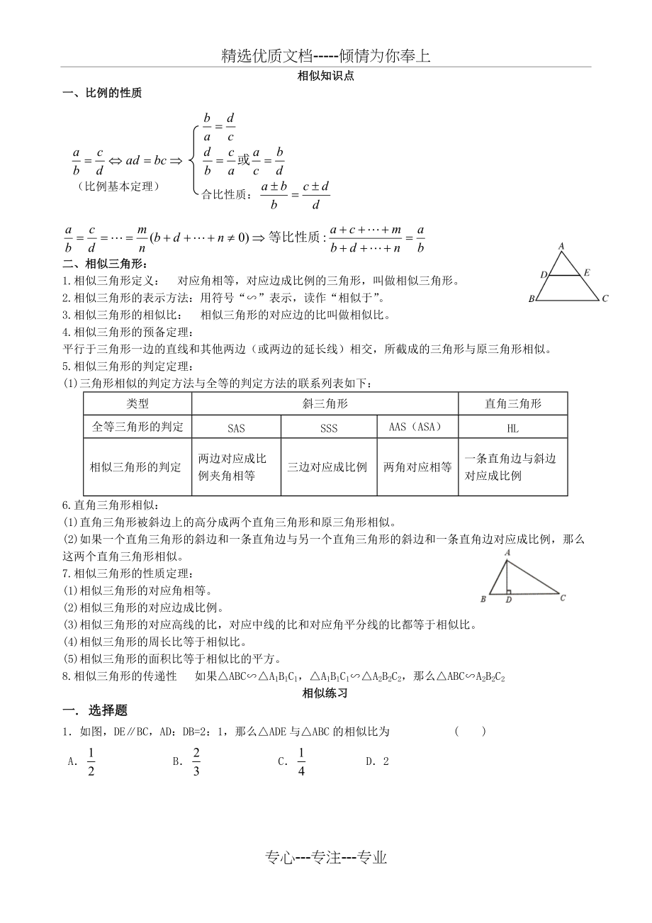 初三数学九下相似所有知识点总结和常考题型测验题(共4页)_第1页