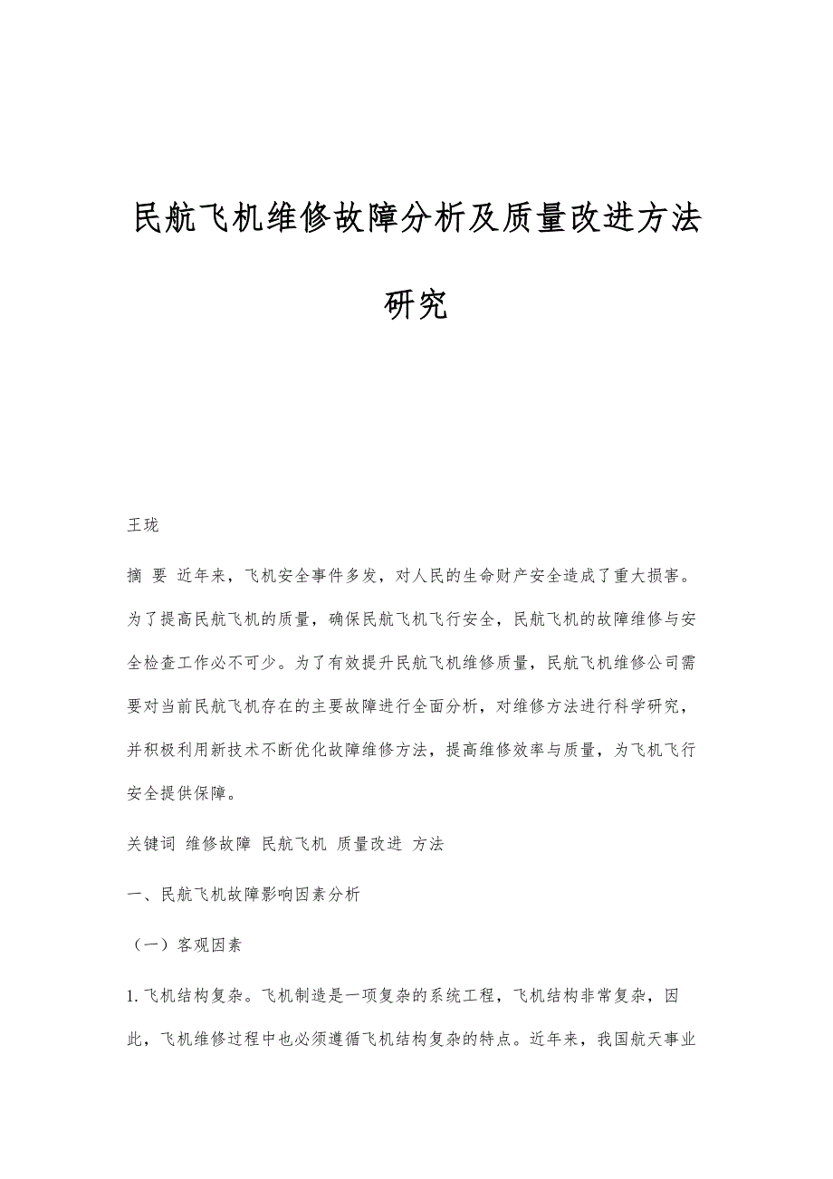 民航飞机维修故障分析及质量改进方法研究_第1页