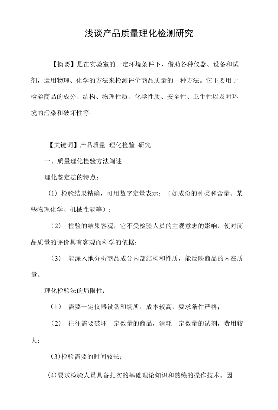 浅谈产品质量理化检测研究_第1页