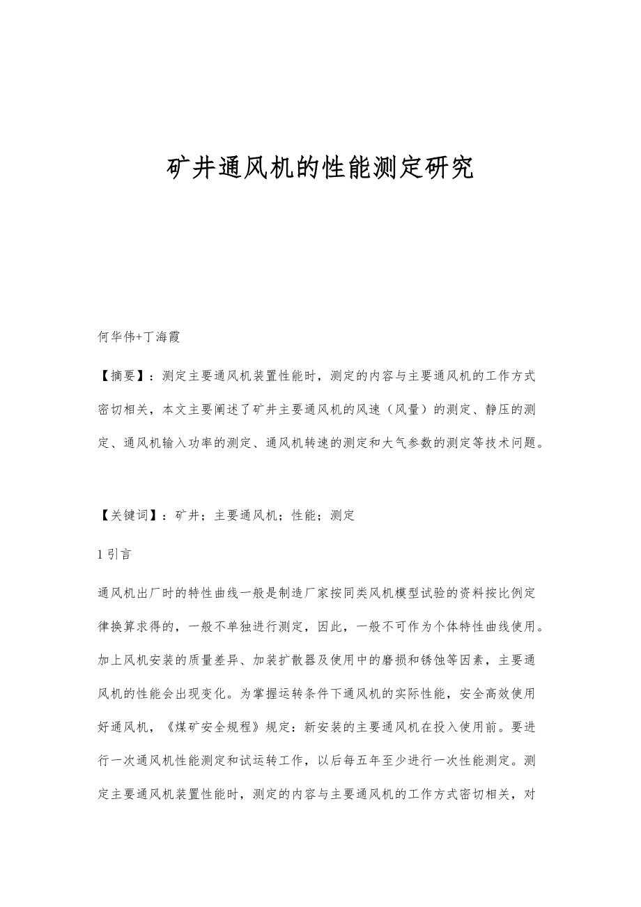 矿井通风机的性能测定研究_第1页