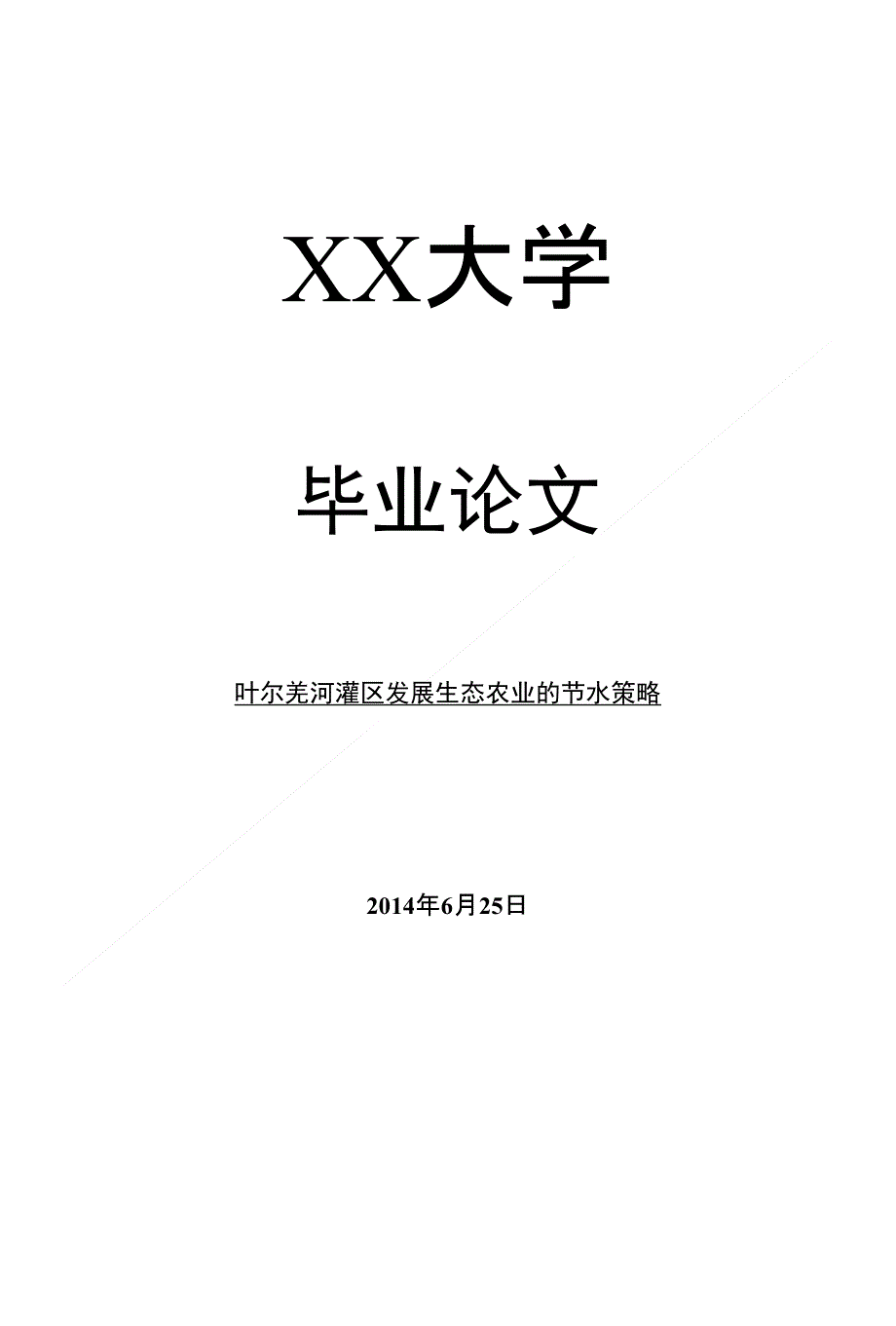 水利工程毕业论文叶尔羌河灌区发展生态农业的节水策略_第1页