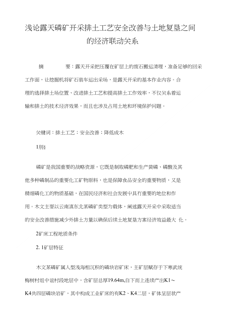 浅论露天磷矿开采排土工艺安全改善与土地复垦之间的经济联动关系_第1页
