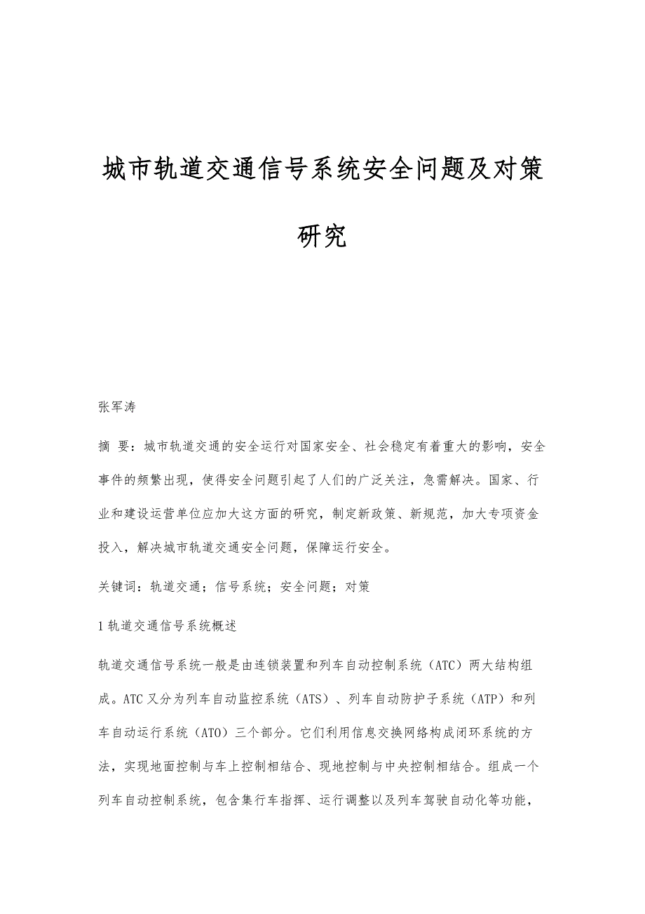 城市轨道交通信号系统安全问题及对策研究_第1页