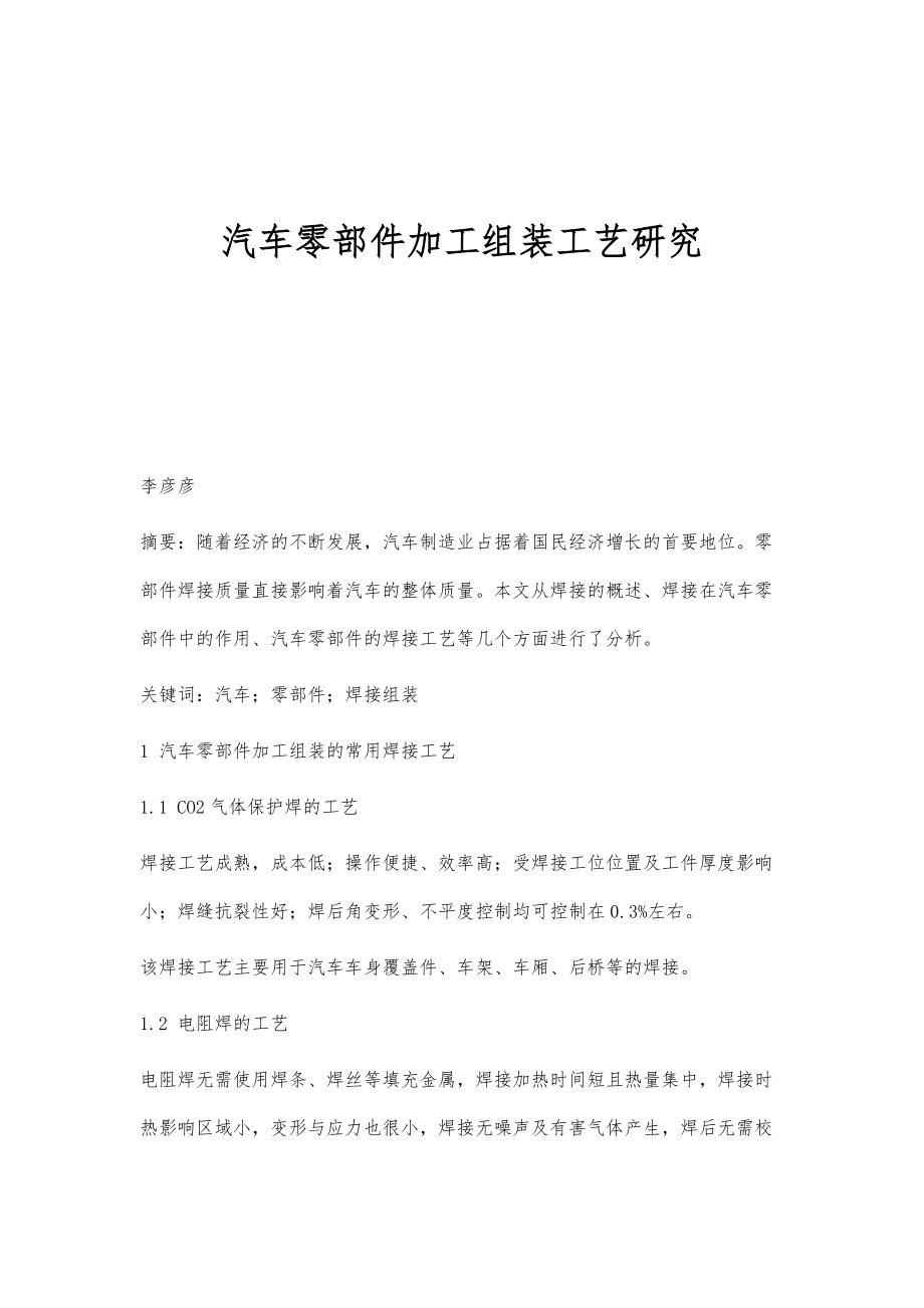 汽车零部件加工组装工艺研究_第1页