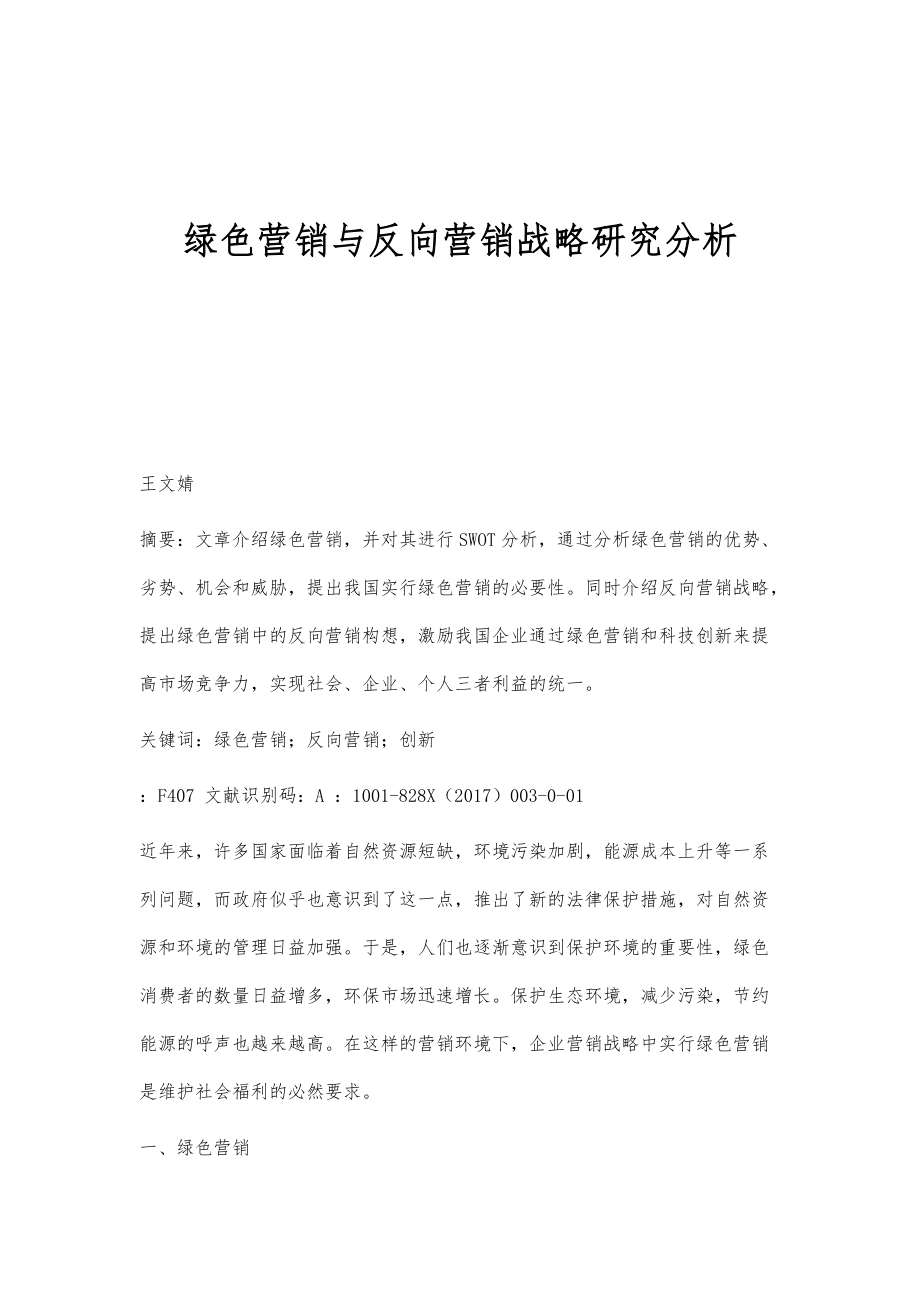 绿色营销与反向营销战略研究分析_第1页