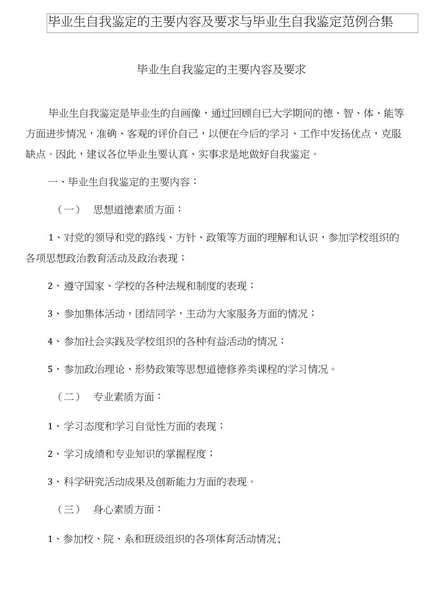 毕业生自我鉴定的主要内容及要求与毕业生自我鉴定范例合集_第1页