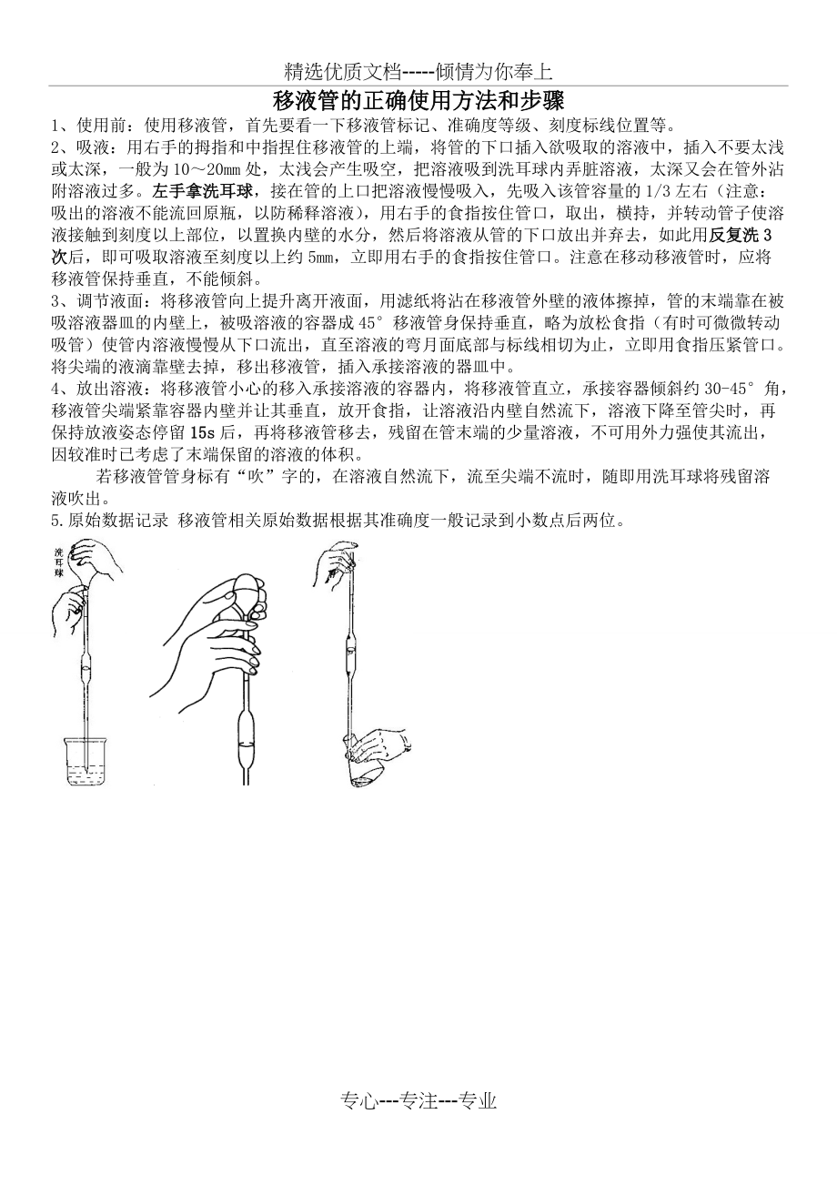 移液管的正确使用方法和步骤(共2页)_第1页