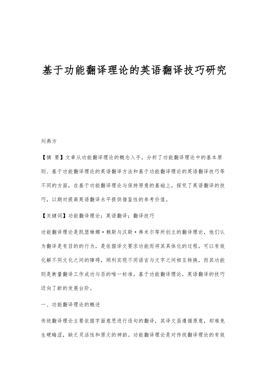 基于功能翻译理论的英语翻译技巧研究_第1页