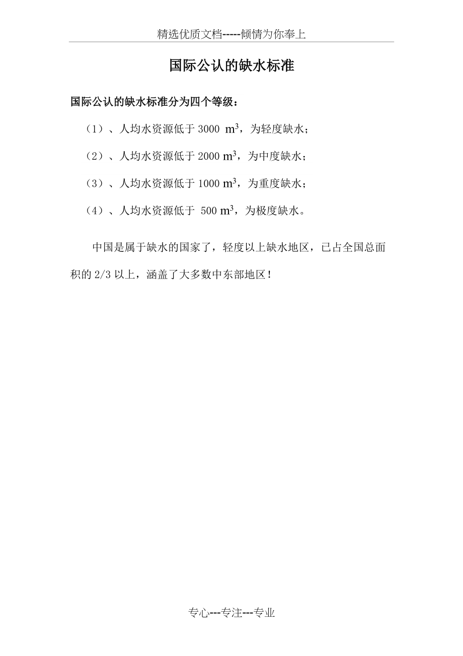 国际公认的缺水标准(共1页)_第1页