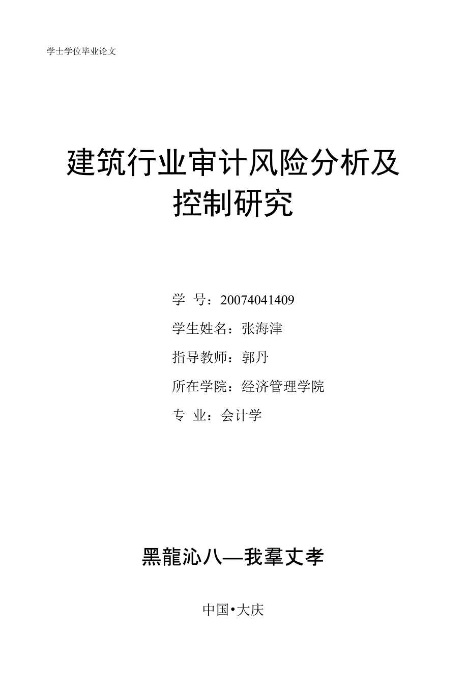 本科毕业论文--建筑行业审计风险分析及控制研究_第1页