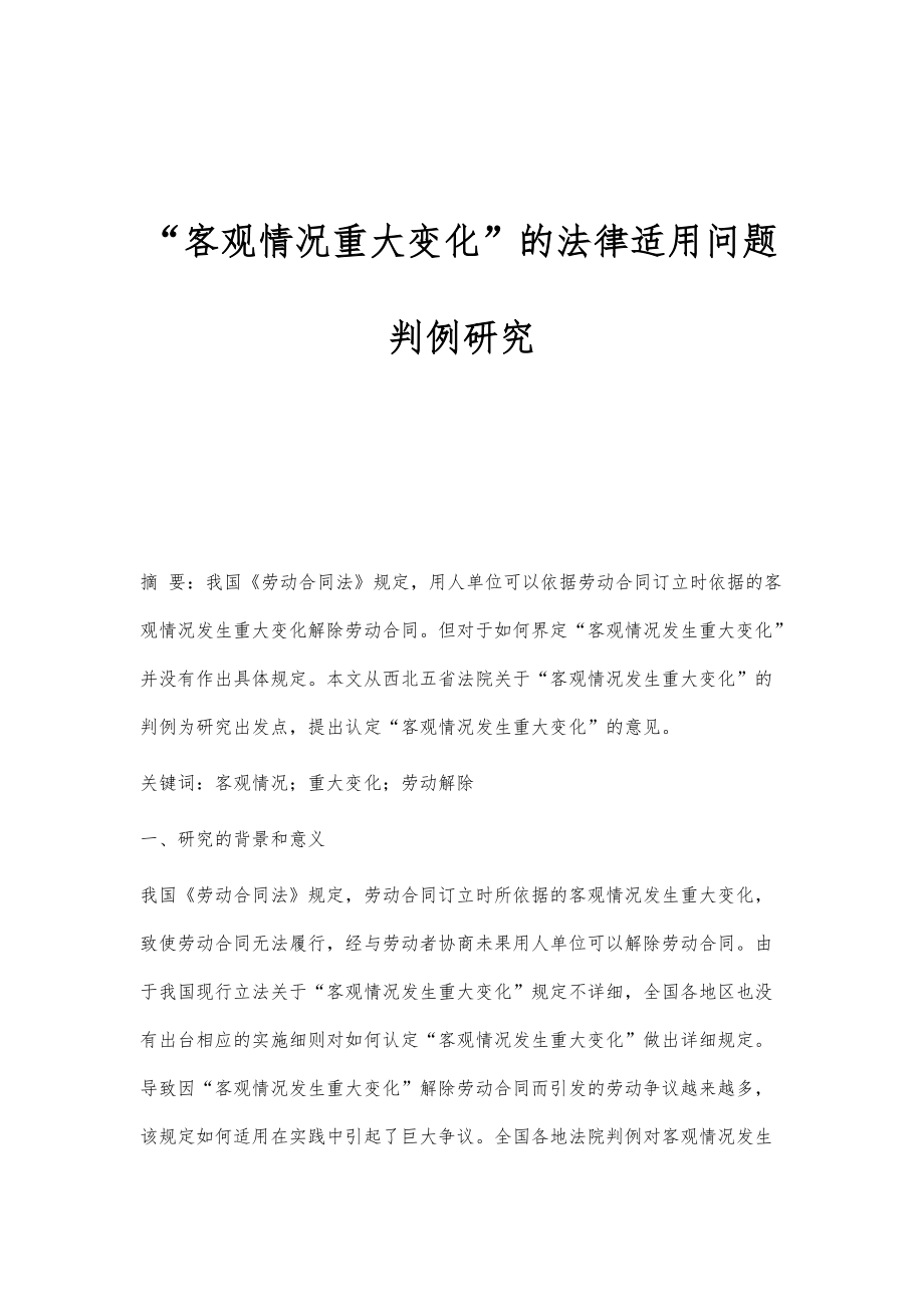 客观情况重大变化的法律适用问题判例研究_第1页