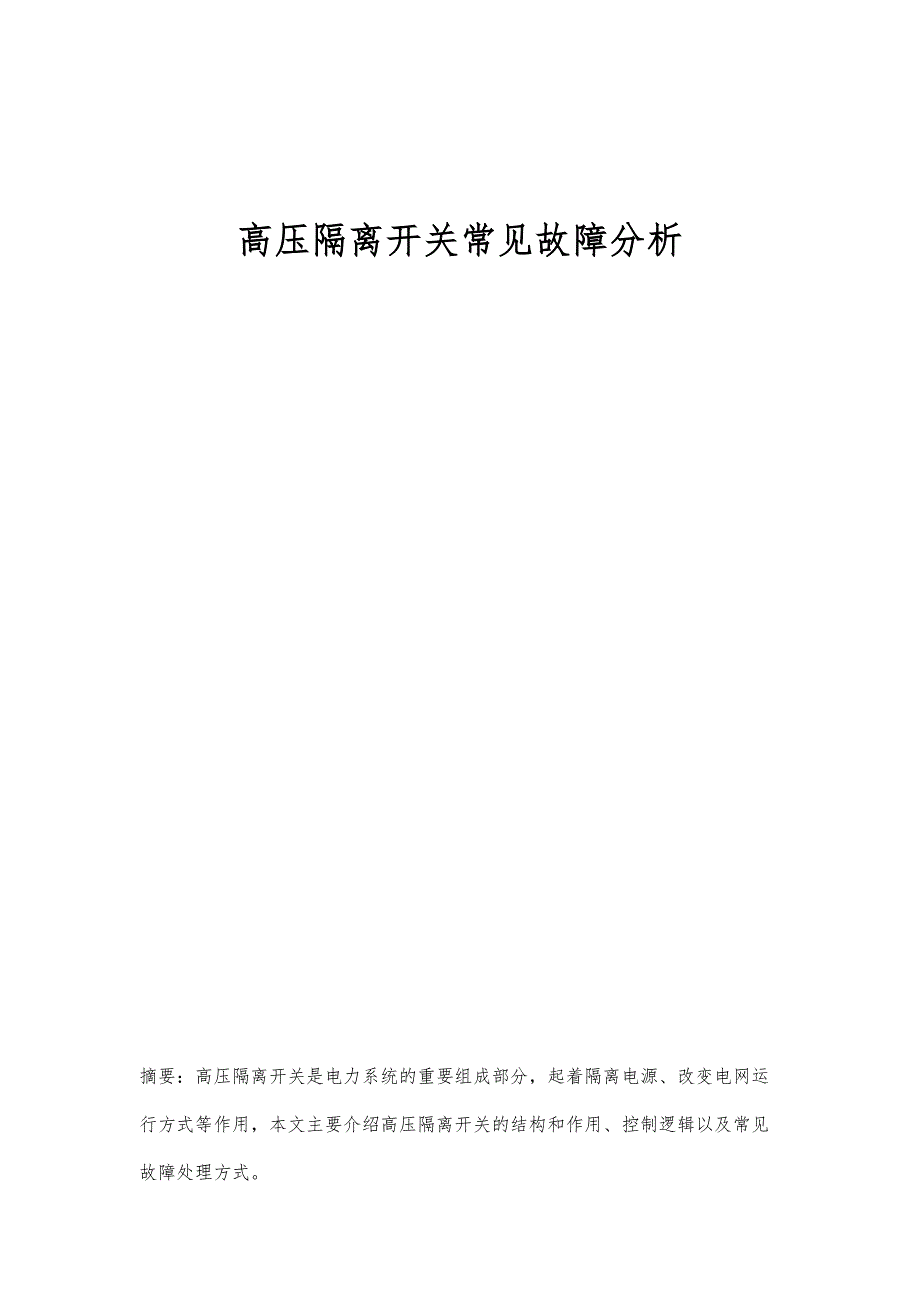 高压隔离开关常见故障分析_第1页