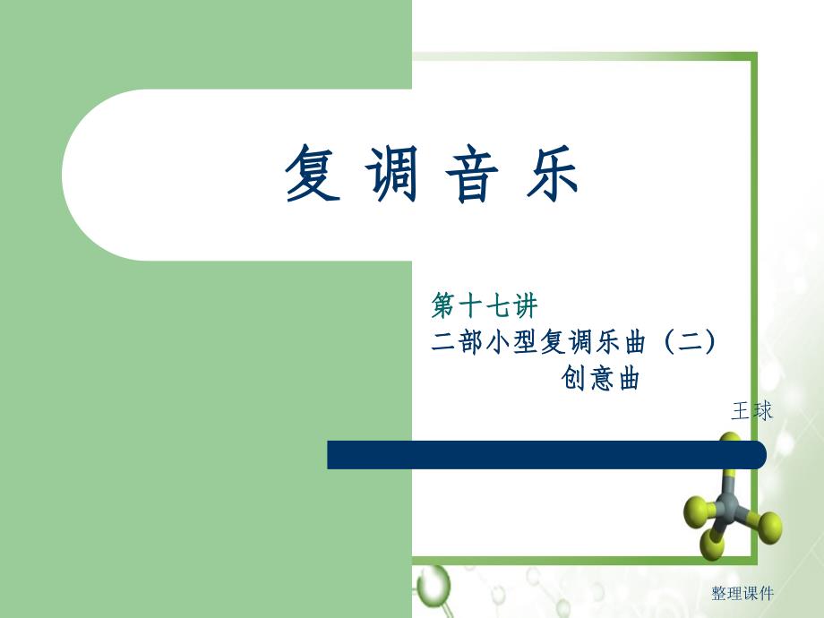 《二部创意曲》_第1页