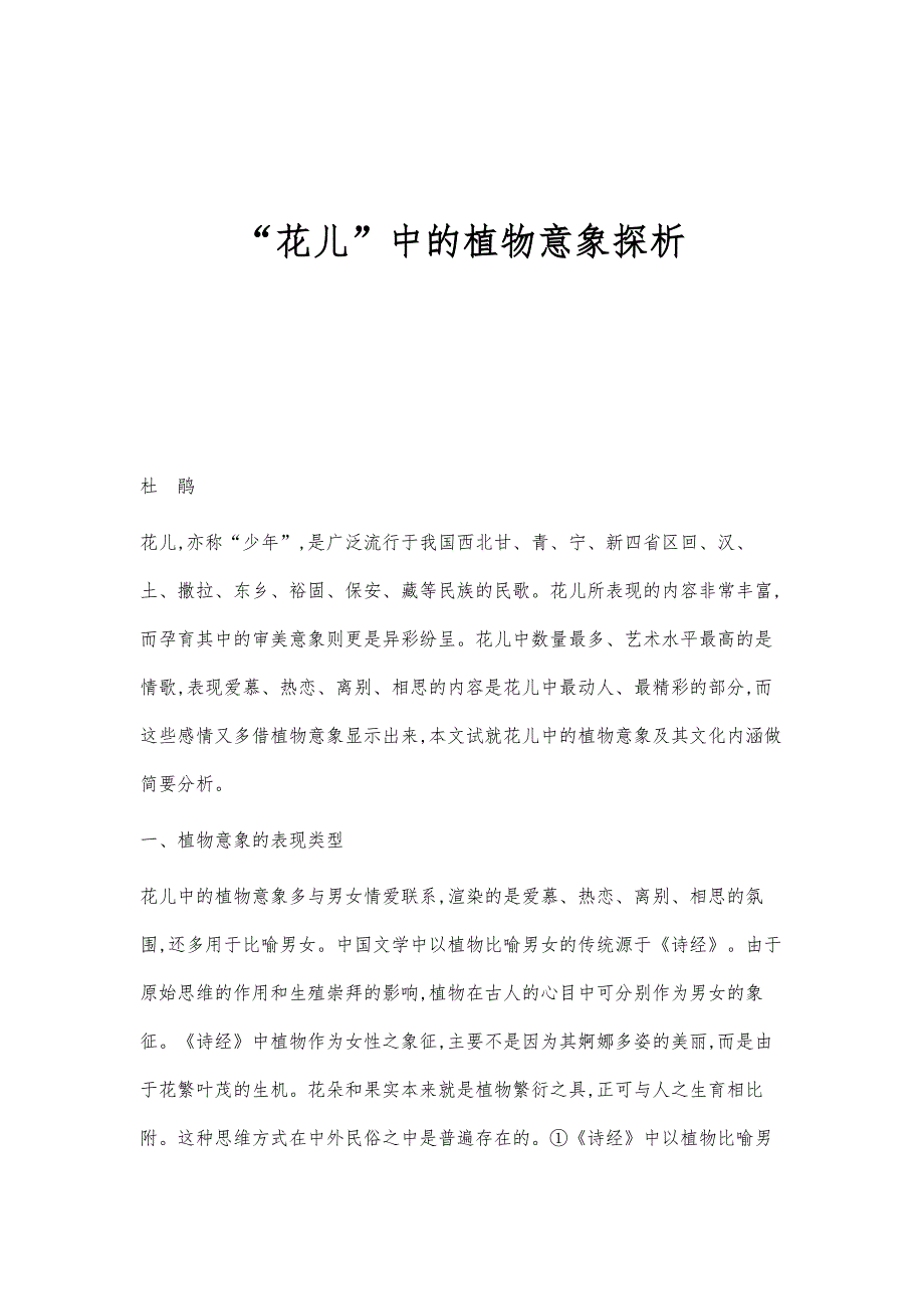 花儿中的植物意象探析_第1页