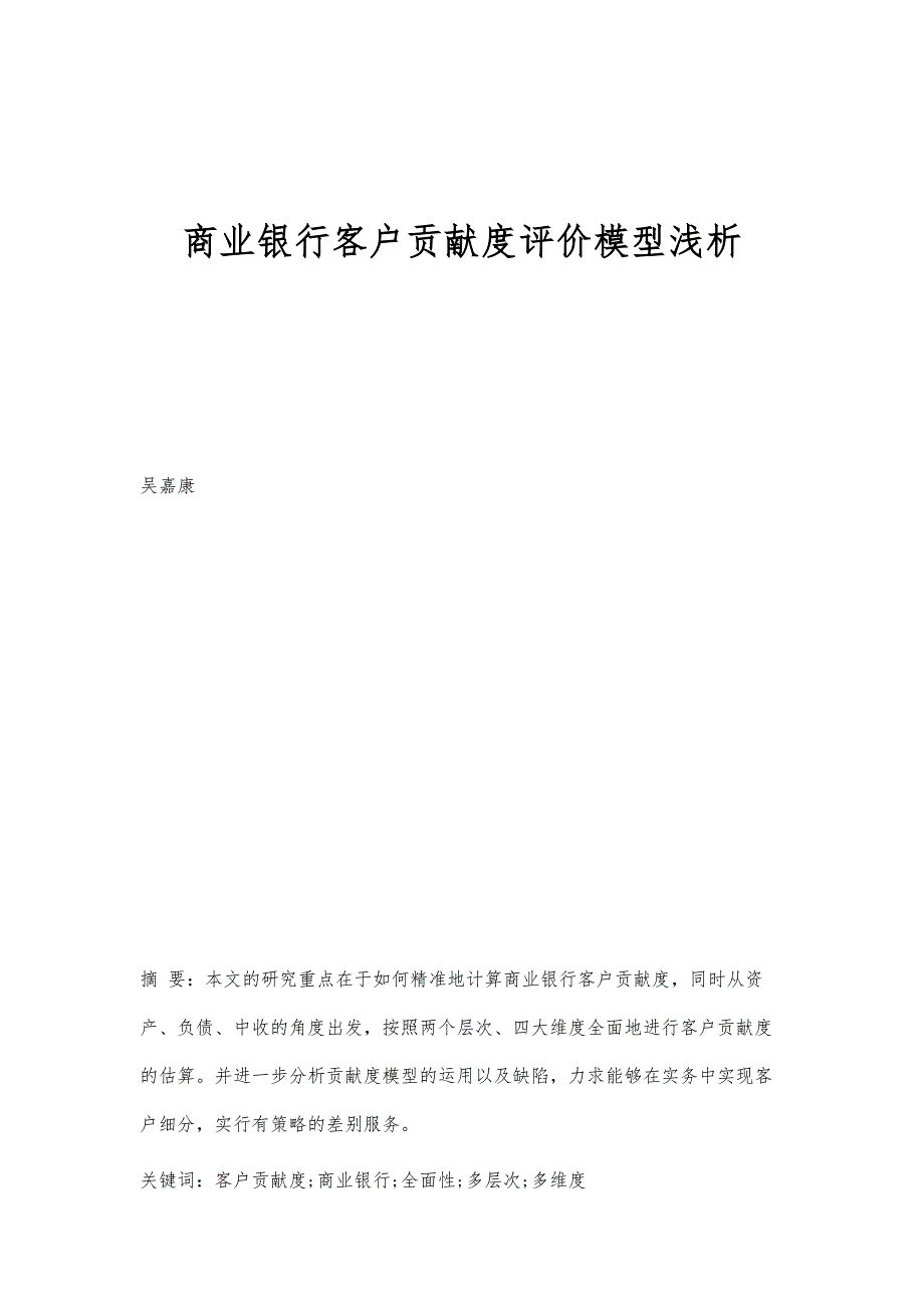 商业银行客户贡献度评价模型浅析_第1页