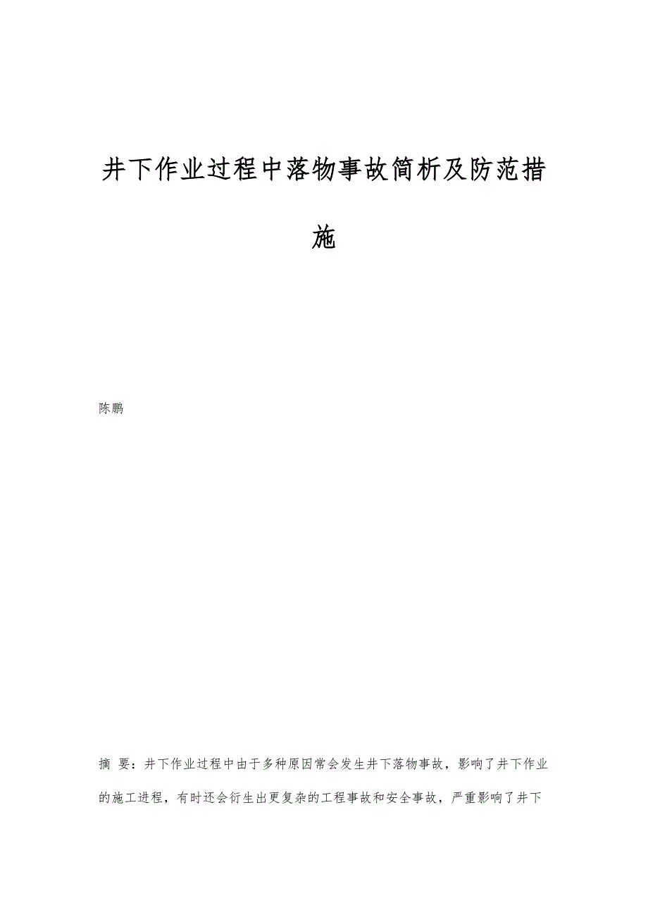 井下作业过程中落物事故简析及防范措施_第1页