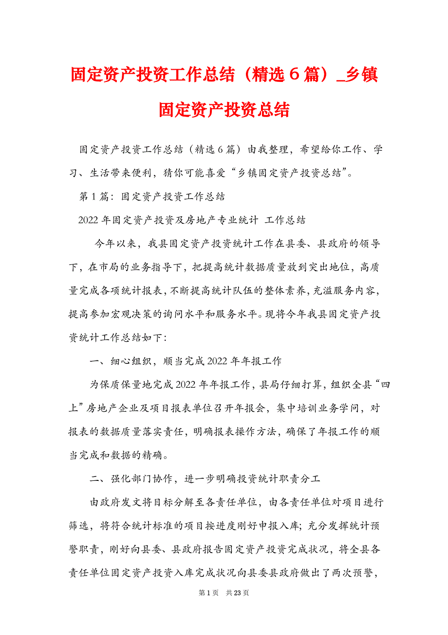 固定资产投资工作总结（精选6篇）_乡镇固定资产投资总结_第1页