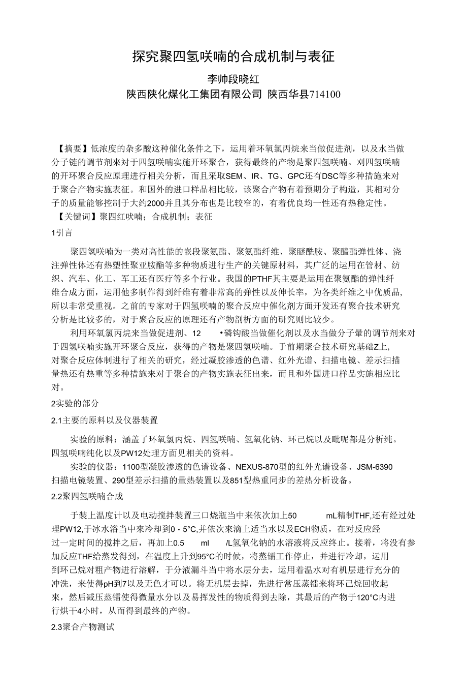 探究聚四氢呋喃的合成机制与表征_第1页