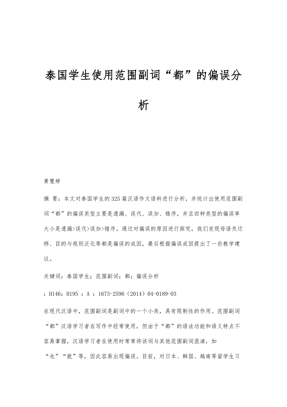 泰国学生使用范围副词都的偏误分析_第1页