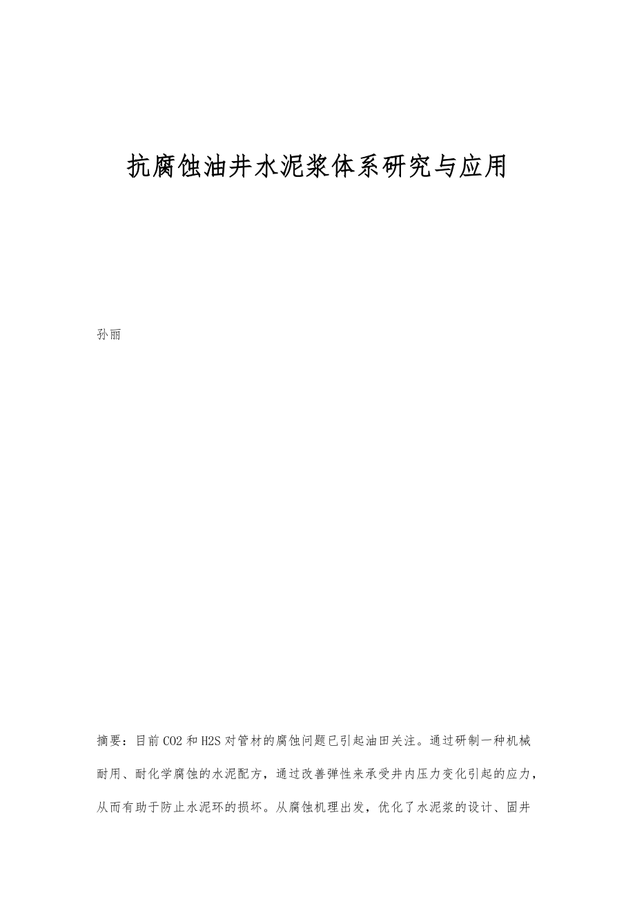抗腐蚀油井水泥浆体系研究与应用_第1页