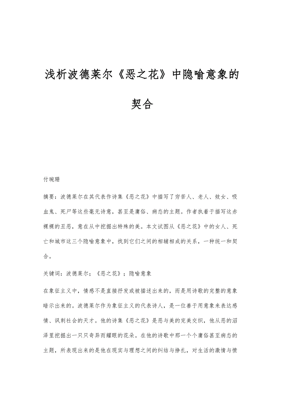浅析波德莱尔《恶之花》中隐喻意象的契合_第1页