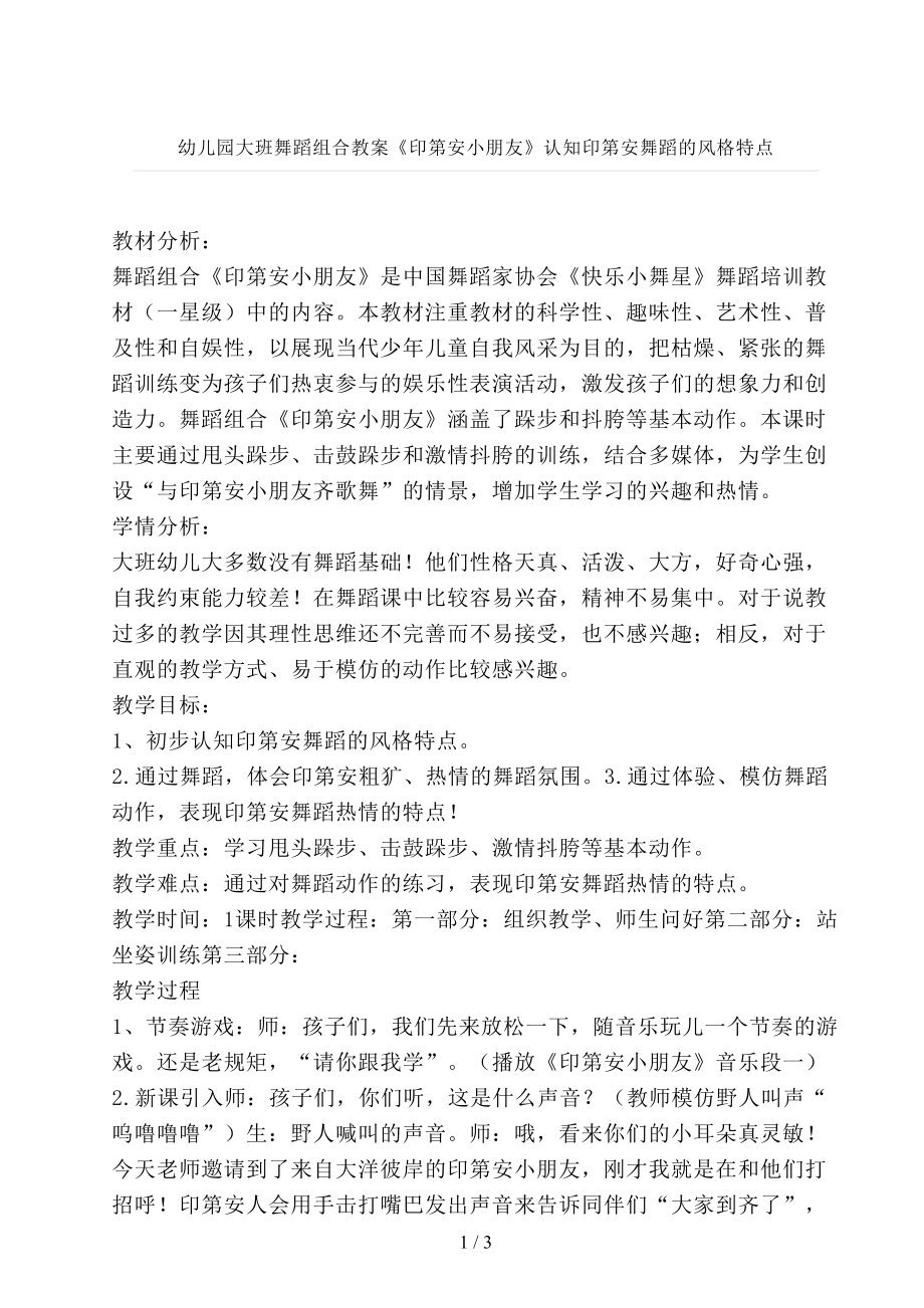 幼儿园大班舞蹈组合教案《印第安小朋友》认知印第安舞蹈的风格特点_第1页