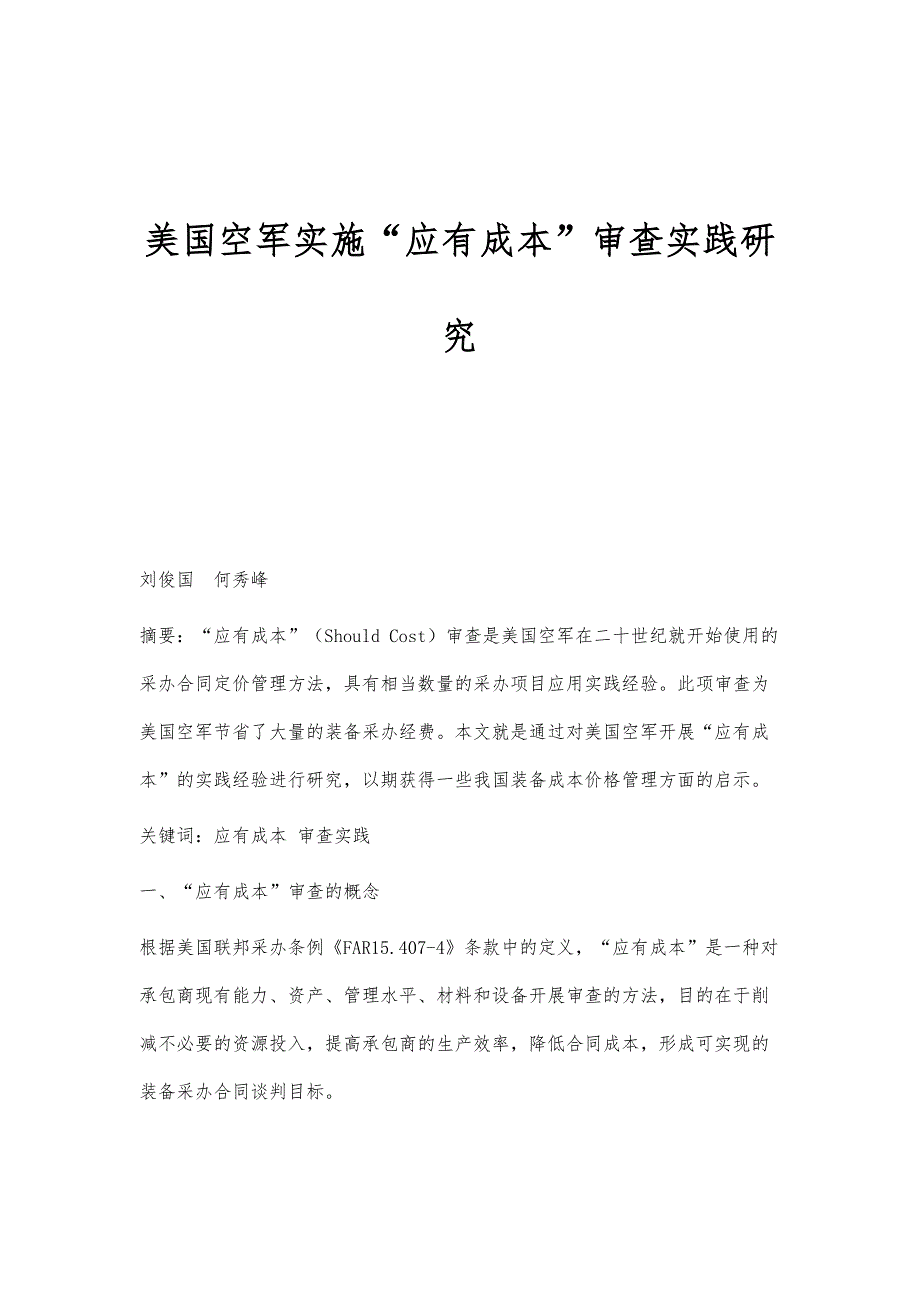 美国空军实施应有成本审查实践研究_第1页