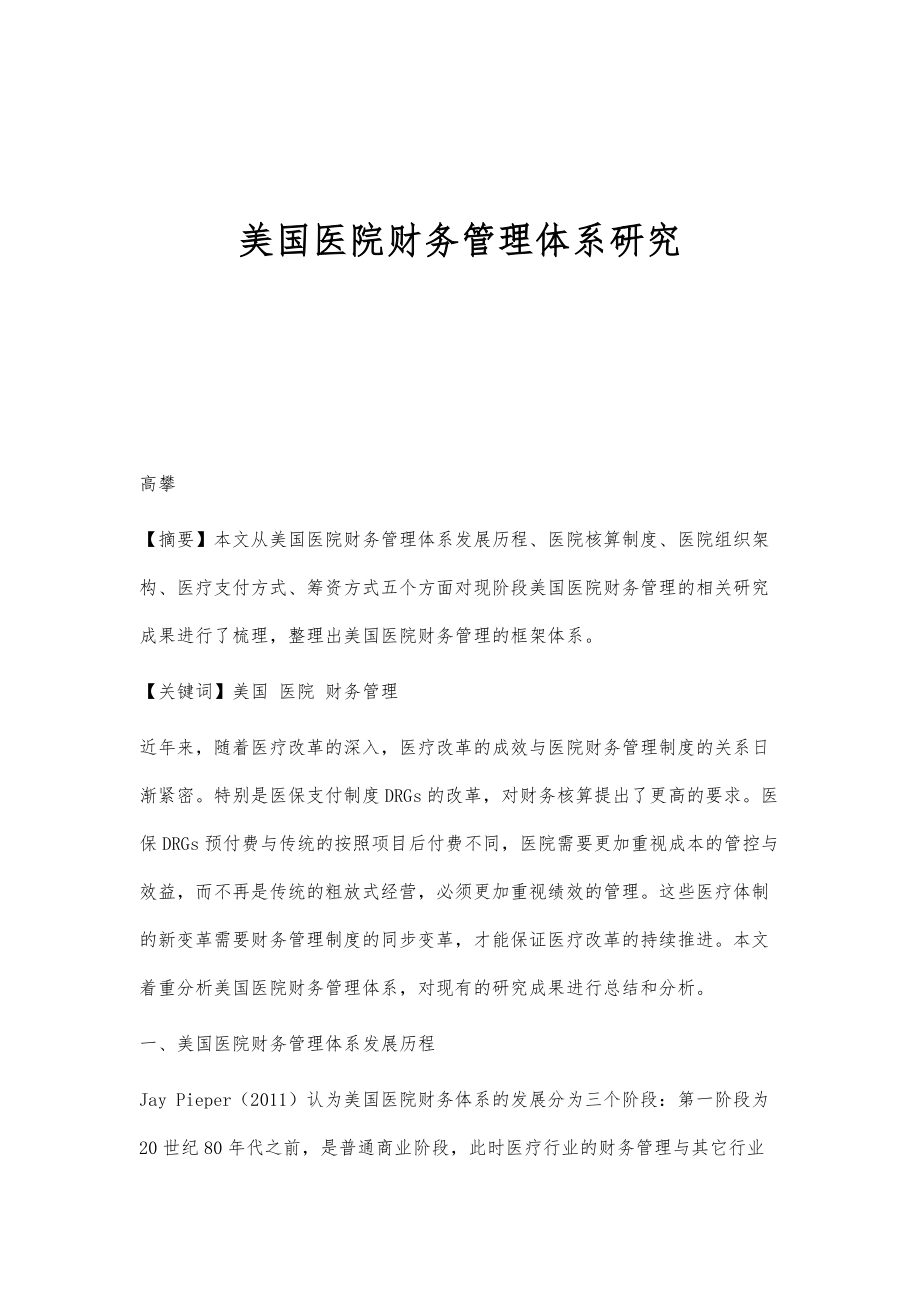 美国医院财务管理体系研究_第1页