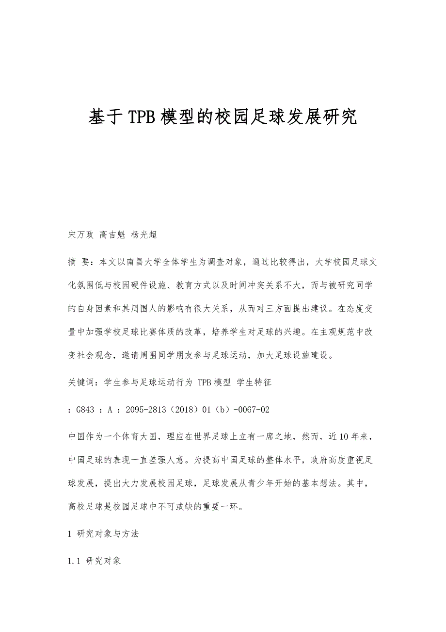 基于TPB模型的校园足球发展研究_第1页