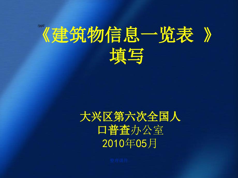 《信息一览表的填写》_第1页