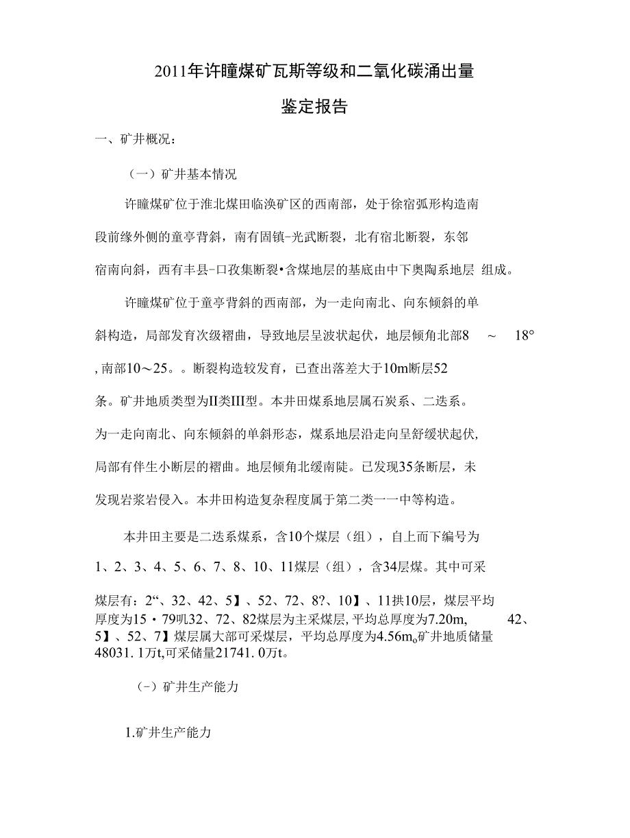 【精品】许疃煤矿瓦斯鉴定正文部分_第1页