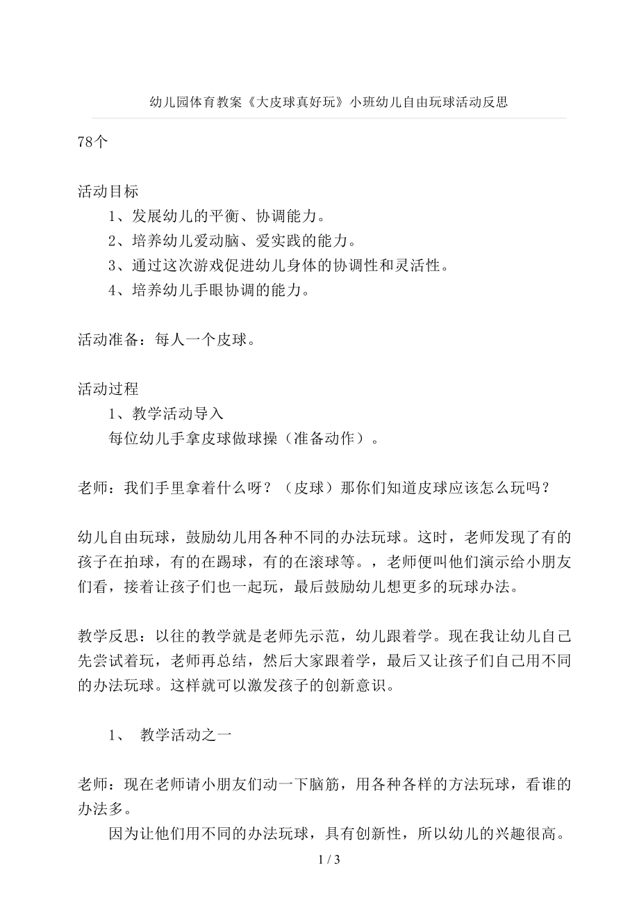 幼儿园体育教案《大皮球真好玩》小班幼儿自由玩球活动反思_第1页