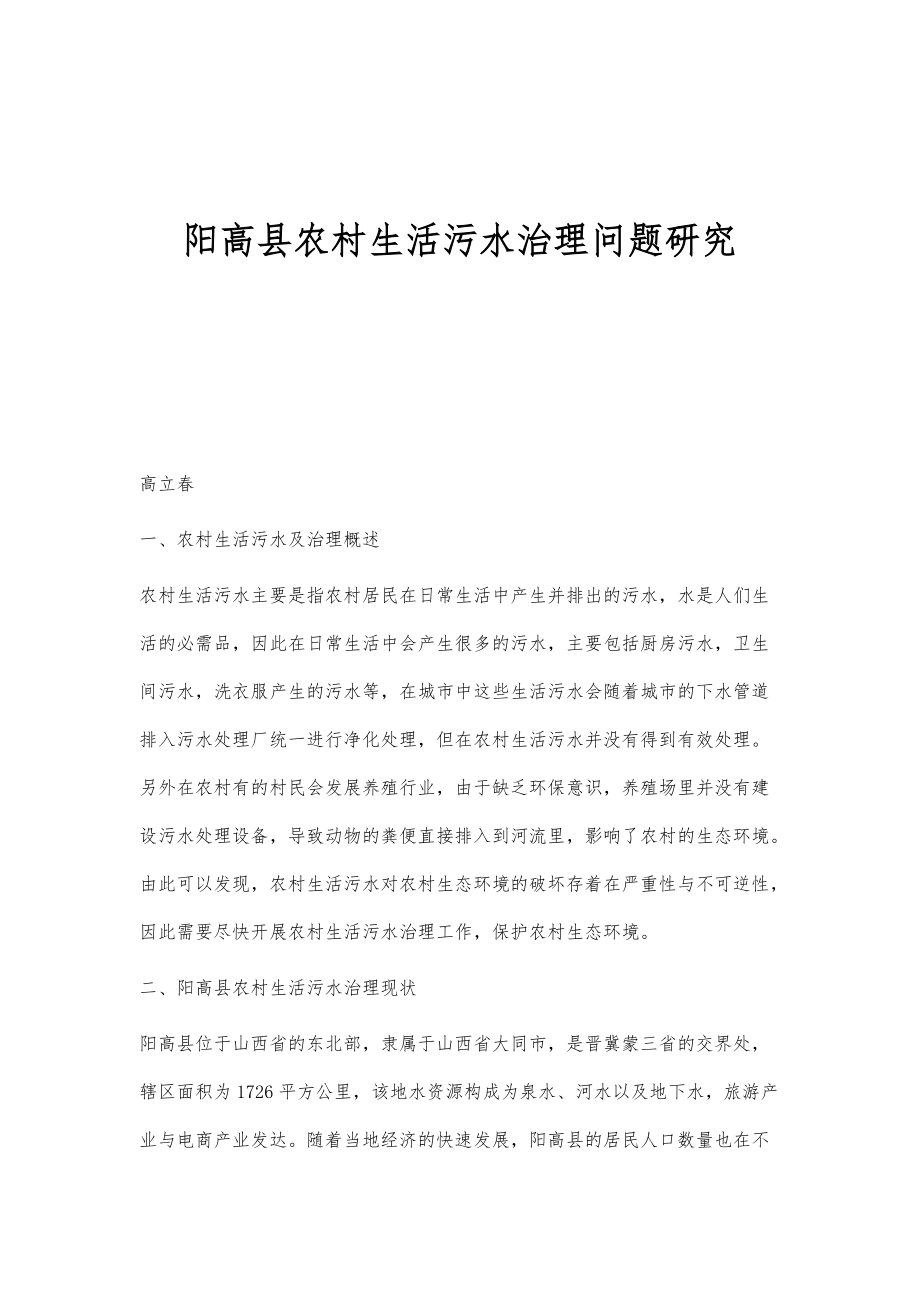 阳高县农村生活污水治理问题研究_第1页
