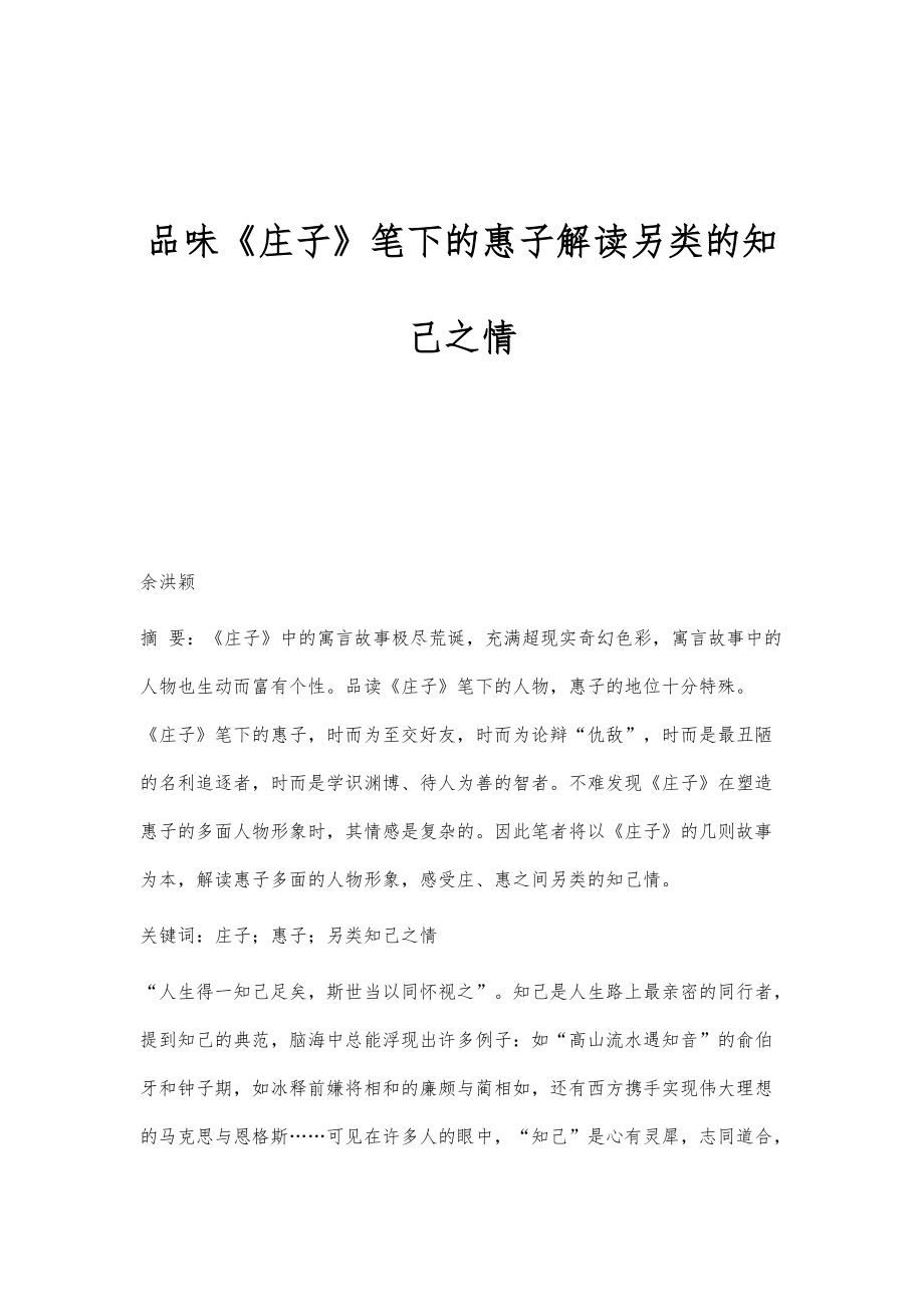 品味《庄子》笔下的惠子解读另类的知己之情_第1页