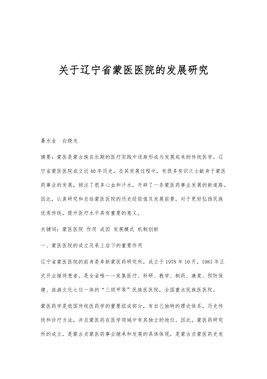 关于辽宁省蒙医医院的发展研究_第1页