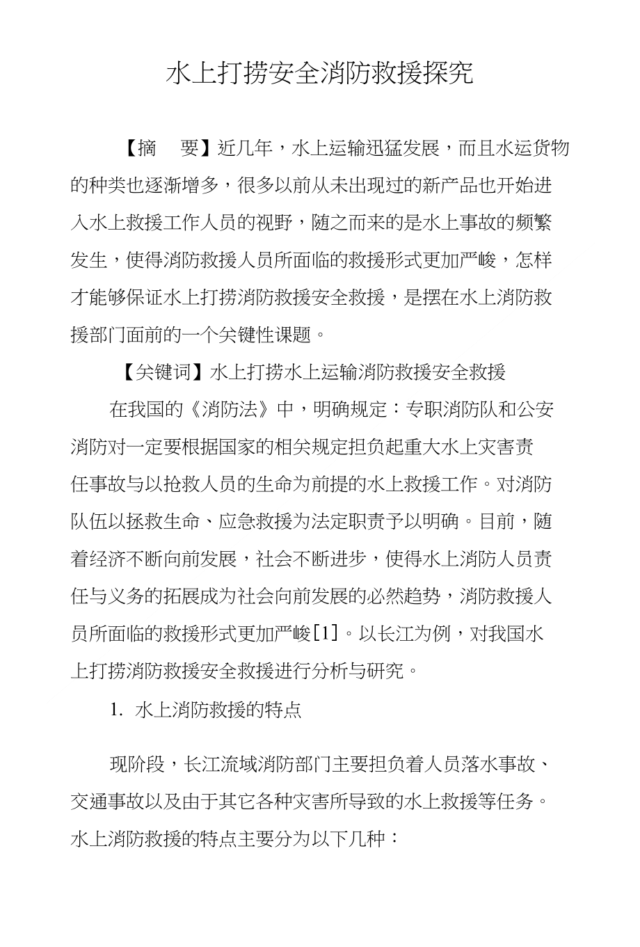 水上打捞安全消防救援探究_第1页