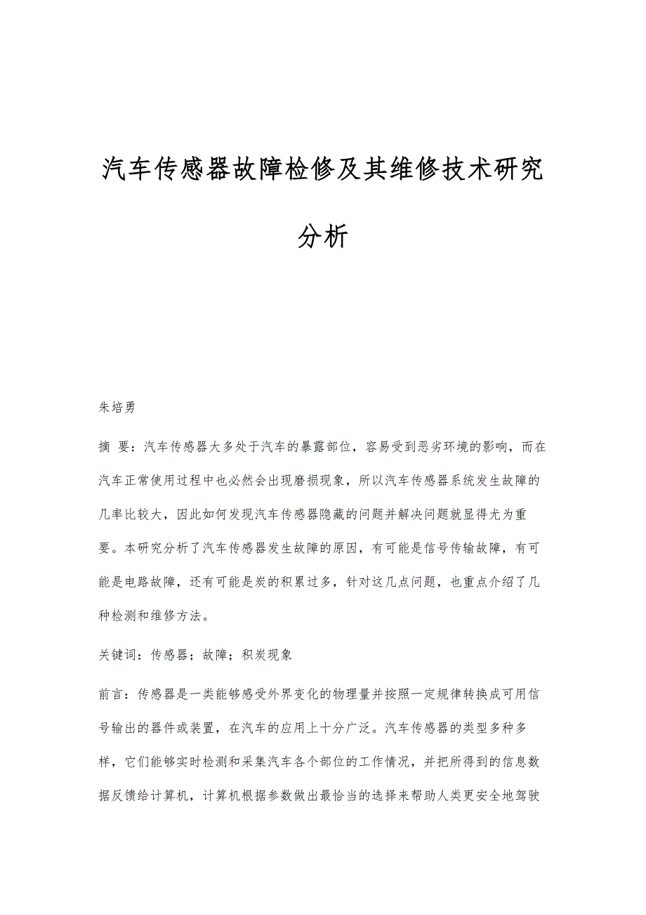汽车传感器故障检修及其维修技术研究分析_第1页